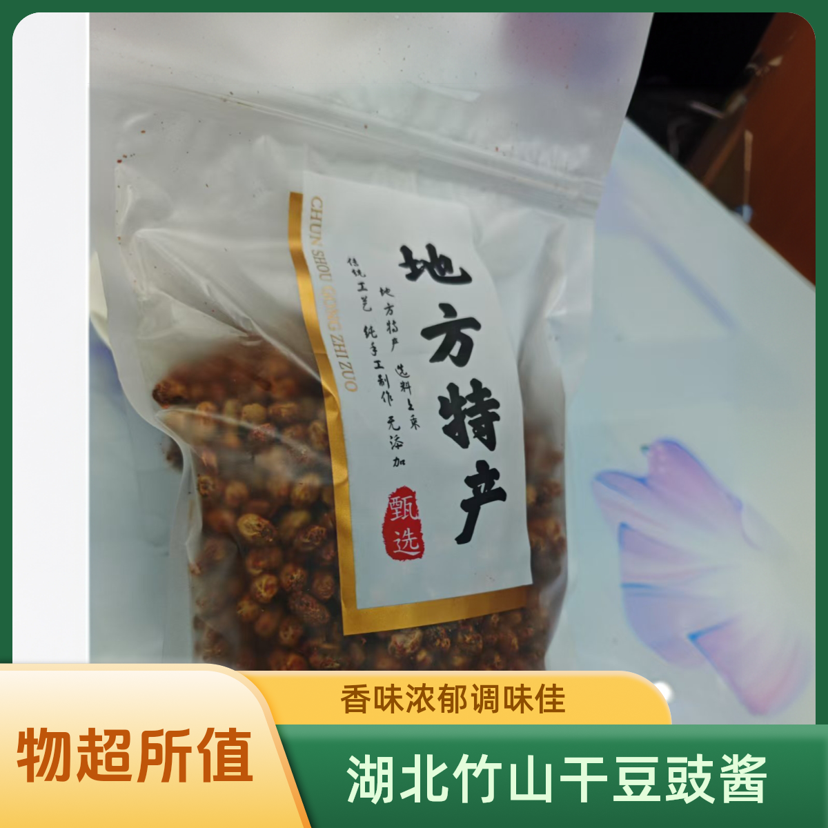 干豆豉酱，湖北竹山