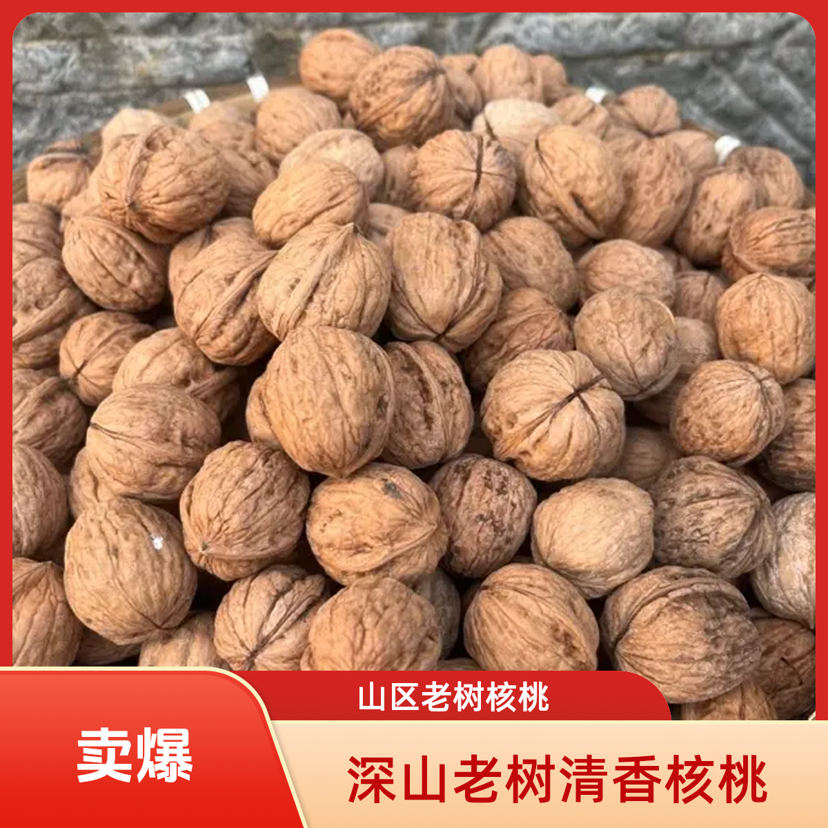山区老树核桃农家原味生核桃