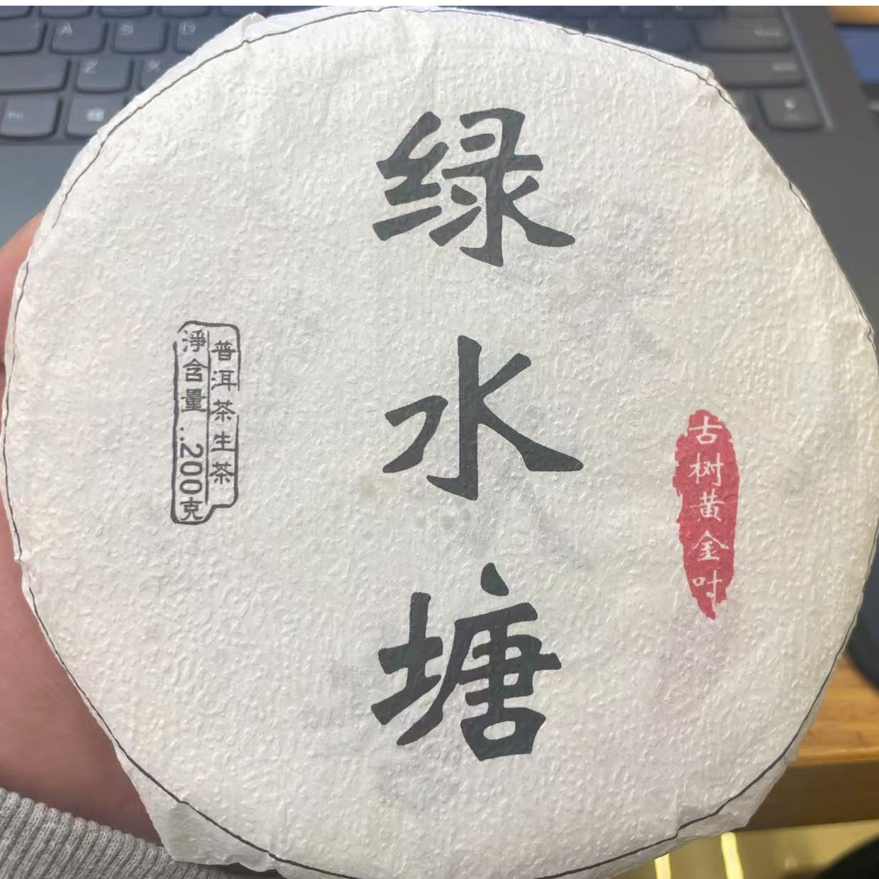 DR12-2【A-A20】“普洱茶”2024年（绿水塘）古树黄金叶头春生茶饼