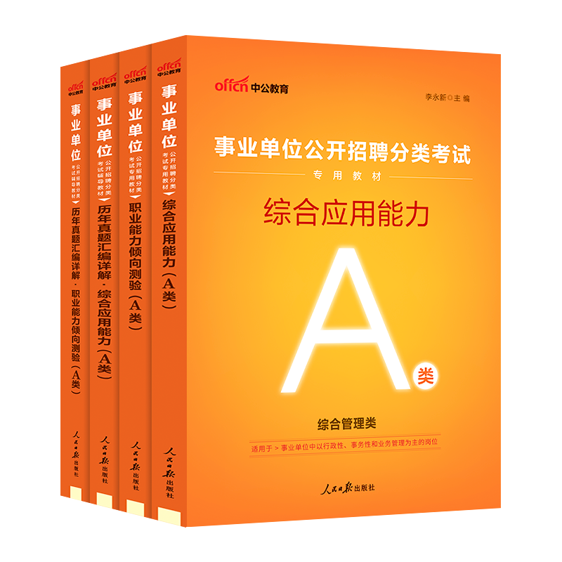 【事业单位A类】综合教材真题职测及综合应用能力备考资料事业编