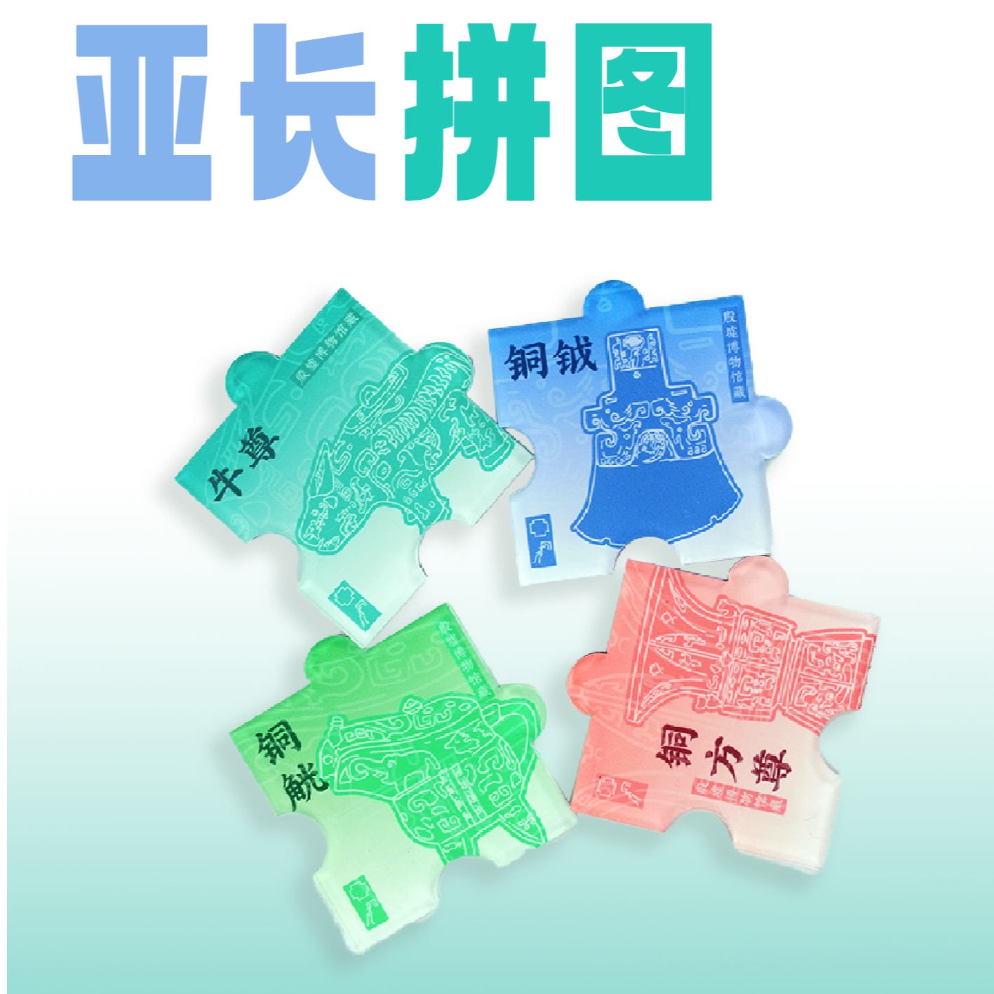 亚长拼图冰箱贴套装