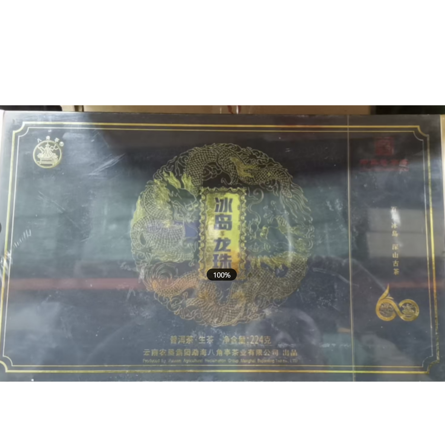 【皮特专属】 八角亭60周年8克冰岛龙珠书 224g