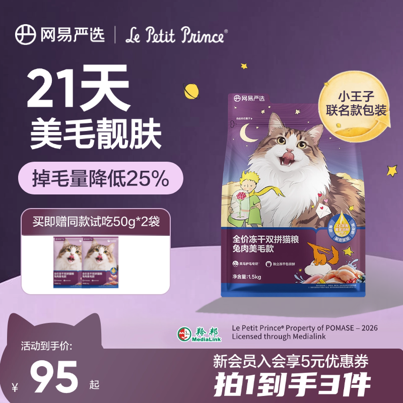 小王子联名【兔肉美毛】网易严选全价尝鲜冻干双拼猫粮正品|通用