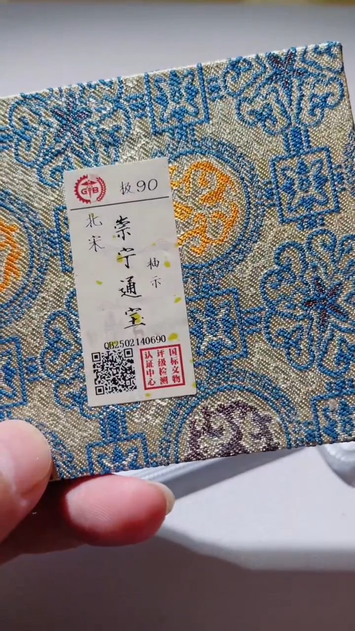 【闪购商品】铜古钱币古钱币崇宁抽示90分0690