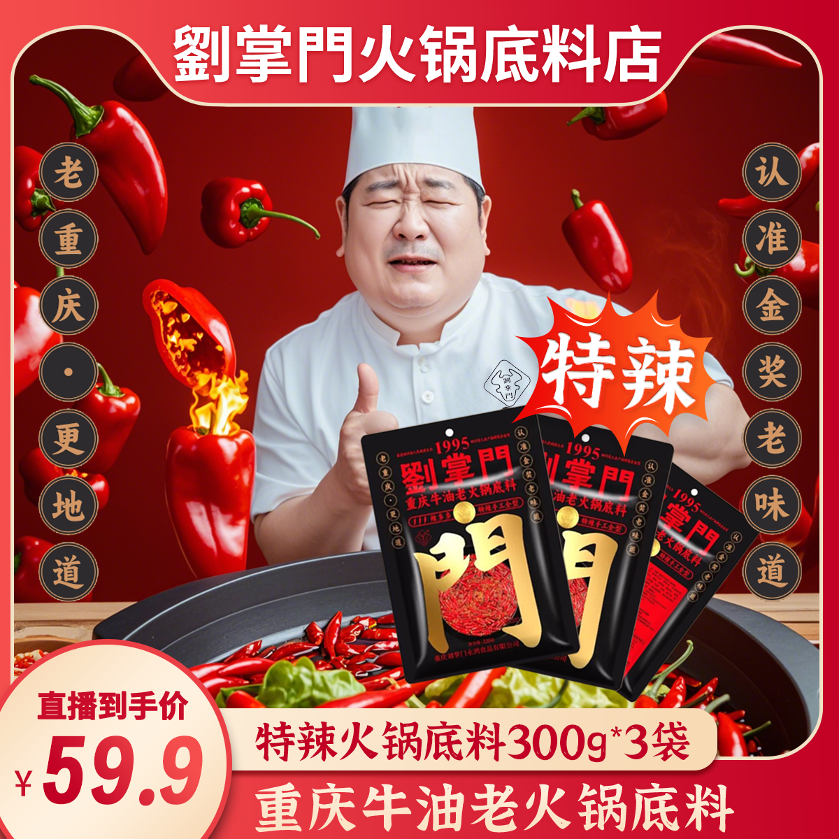 刘掌门辣多多重庆牛油老火锅底料（300g 特辣款）*3袋