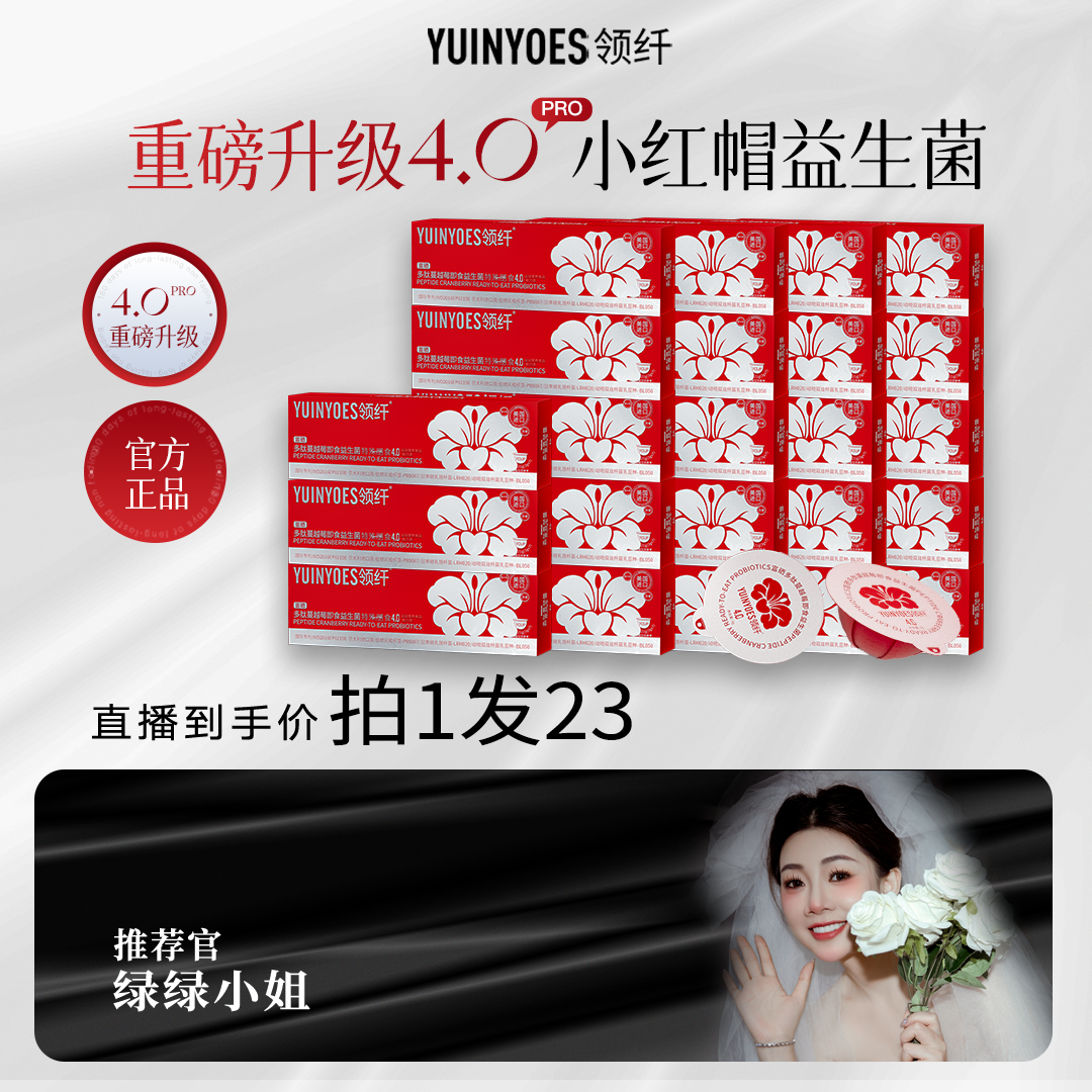 【绿绿专属23盒】A52 领纤YUINYOES小红帽PRO 富硒多肽蔓越莓益生菌