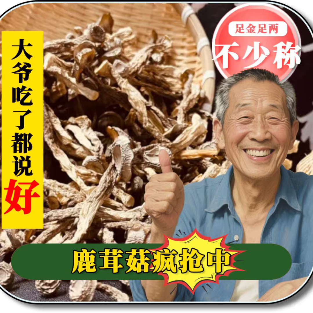 【供销邮选】鹿茸菇干新货农家特产煲汤食材脆嫩有营养无干燥剂5kg