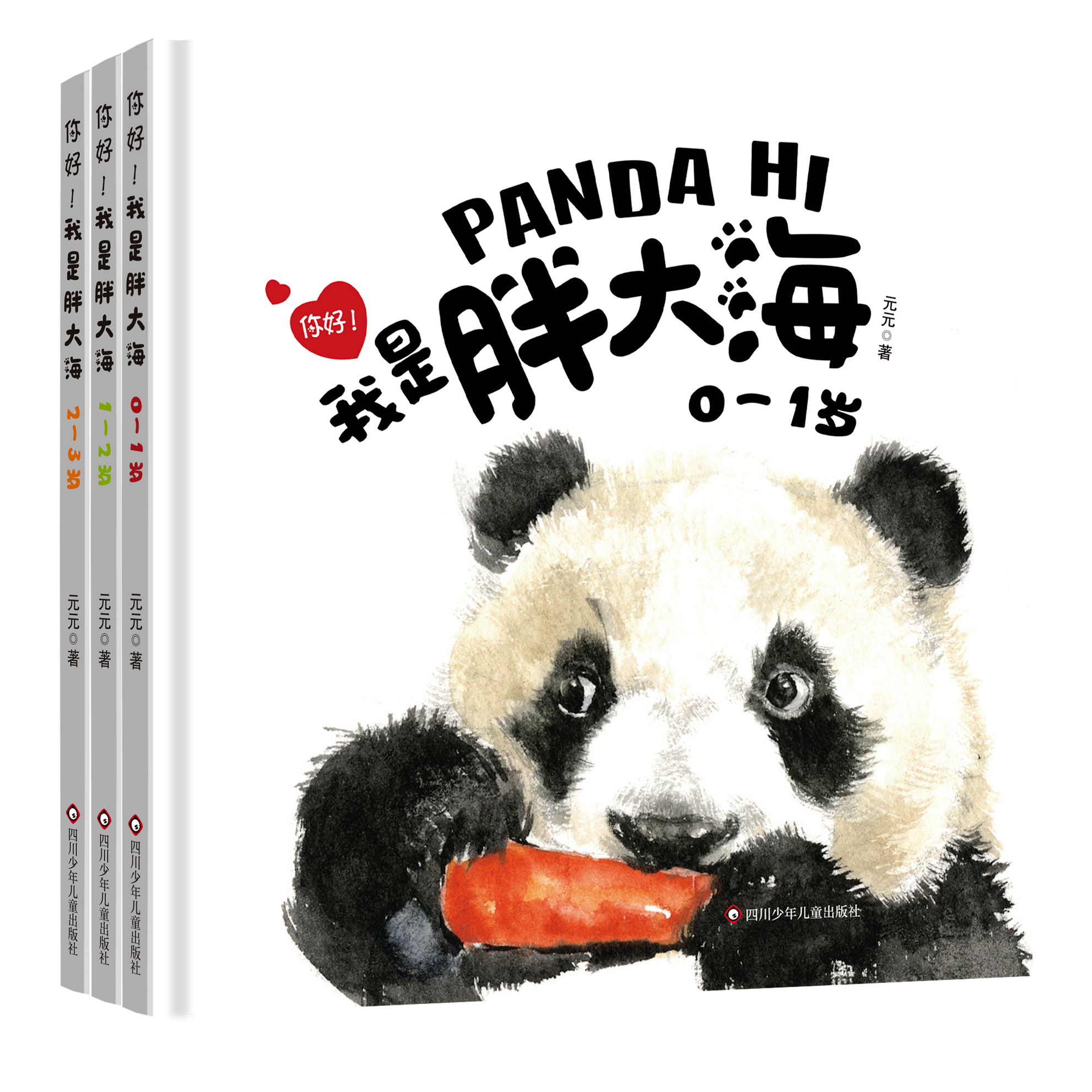 你好！我是胖大海（3册套装）国宝 大熊猫 精装绘本 陪伴 快乐成长 