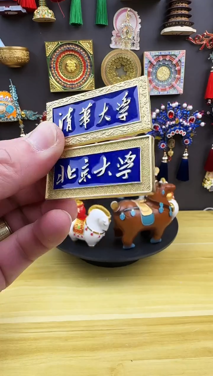 清华+北大牌匾冰箱贴