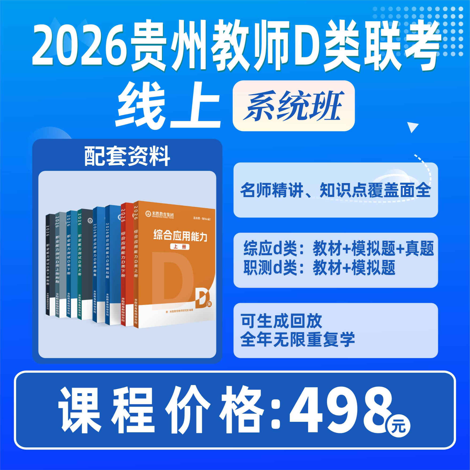 2026贵州事业单位联考教师D类线上系统班