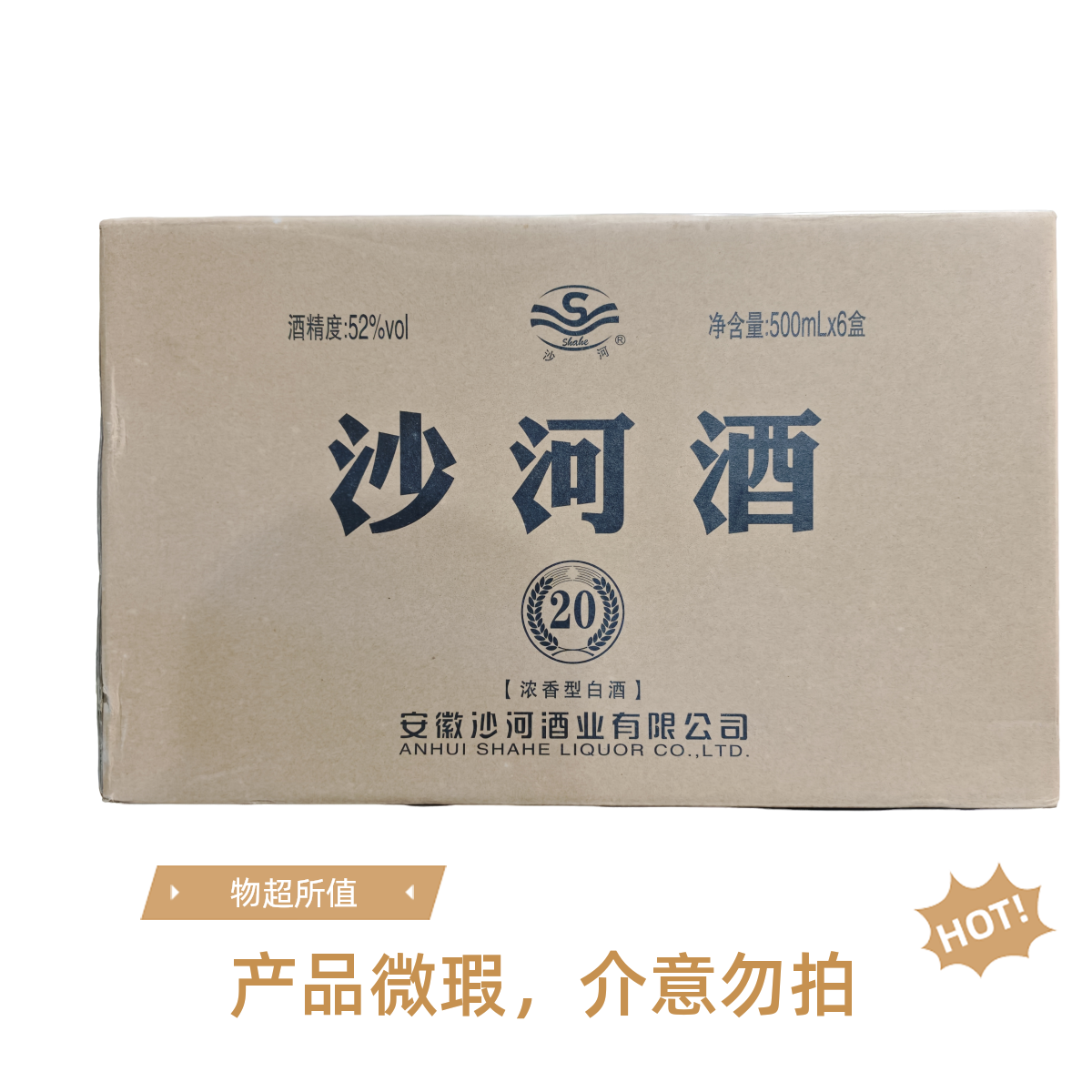 SHAHE/沙河酒20 整箱六瓶装【内盒微瑕疵】52度500ML
