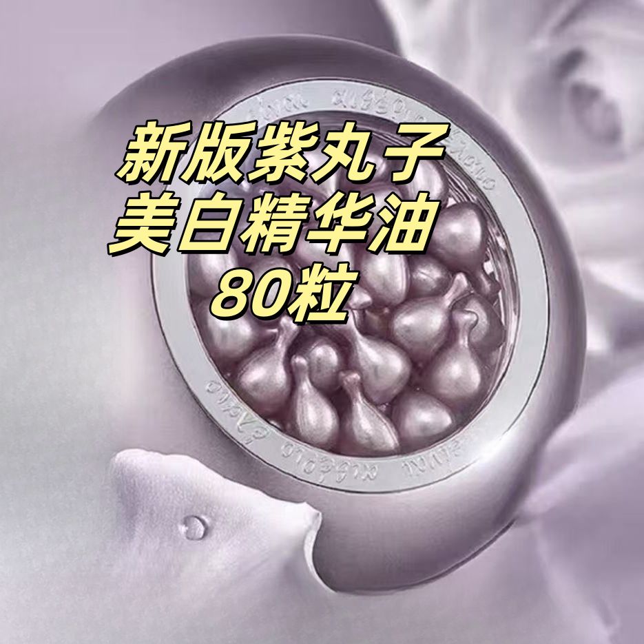 紫丸子     80粒