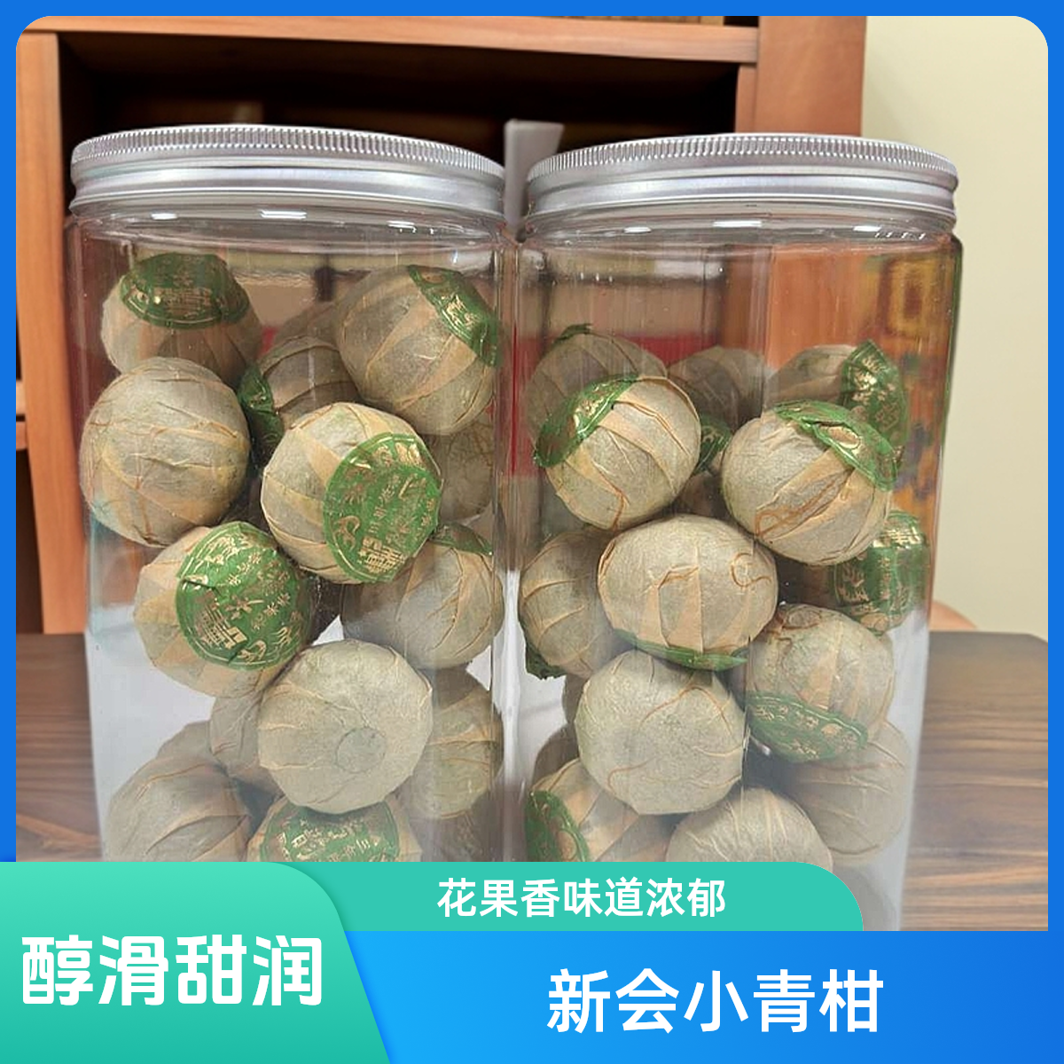 新会小青柑醇滑甜润芳韵