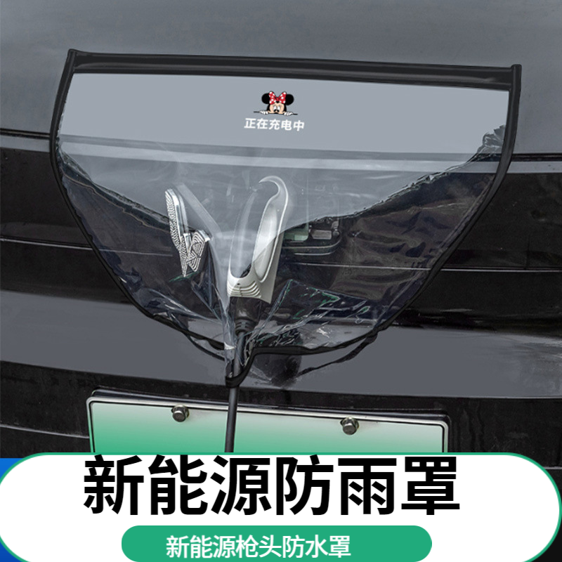 新能源充电枪防雨罩汽车电车防水罩户外室外车用防尘软磁吸挡雨罩