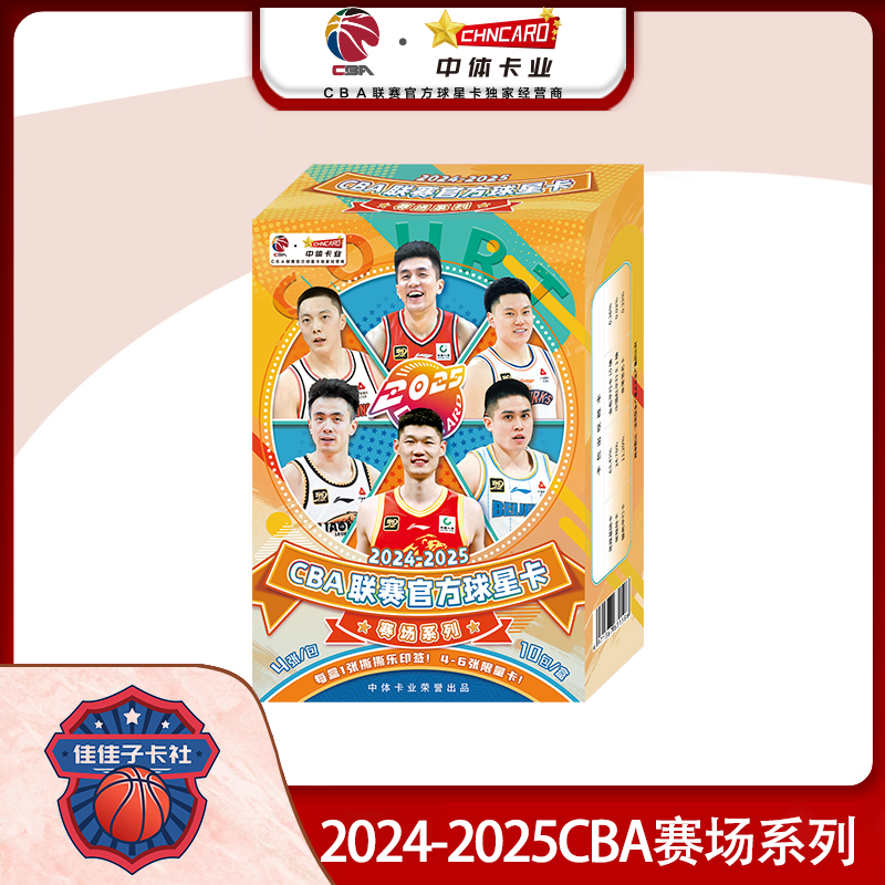 【佳佳子】2024-2025CBA联赛 赛场系列 官方正版 球星卡（代拆）