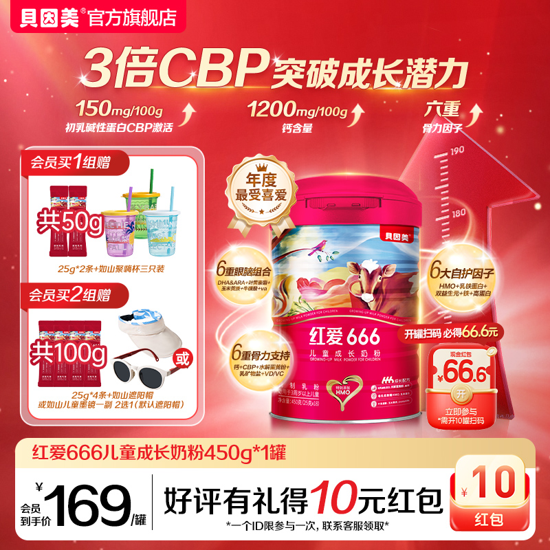 【老爸评测推荐】贝因美红爱666儿童CPB成长奶粉450g1罐/2罐 含礼赠