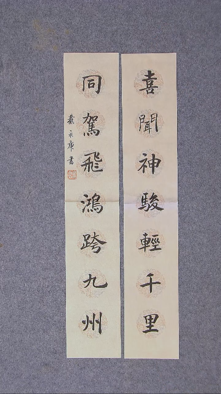 书法戴永更山东 69*13*2对联