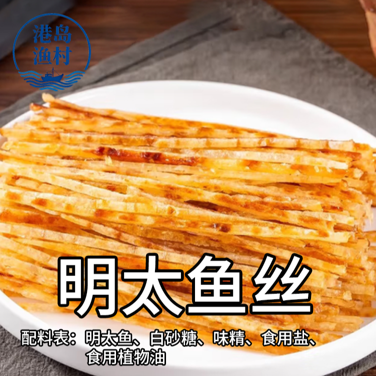 【大连特产·明太鱼丝】休闲追剧海鲜零食 开袋即食