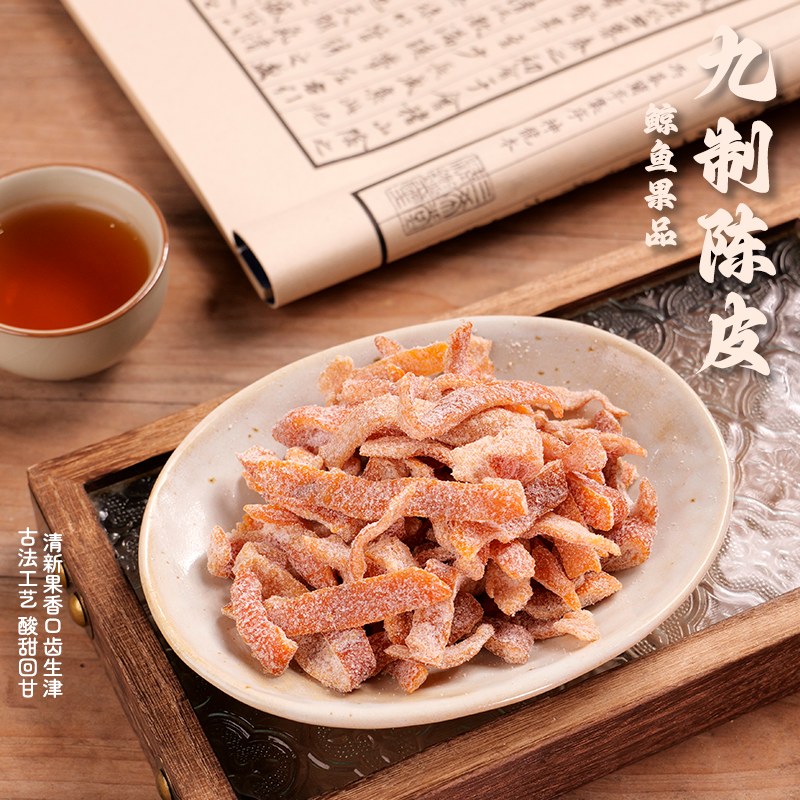 【九制陈皮】广式蜜饯新兴特产凉果休闲零食泡水老陈皮解馋小零食
