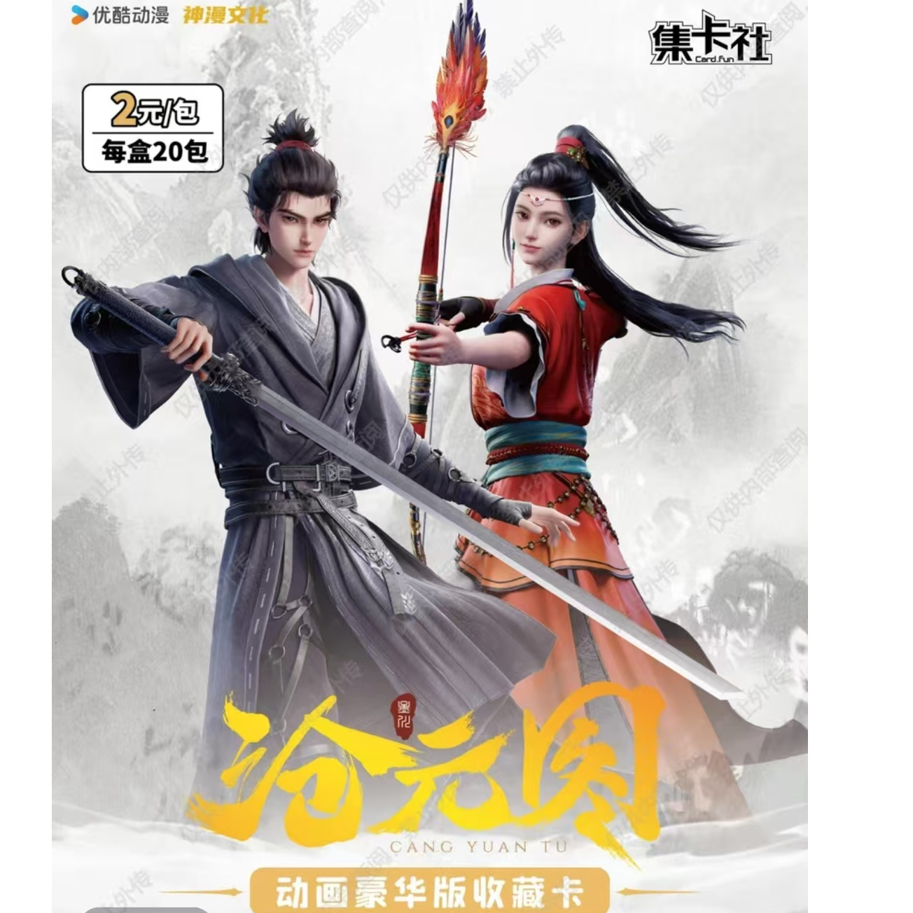 【新人福福】集卡社   沧元图 芸芸众生 动漫 豪华版  收藏卡牌代拆