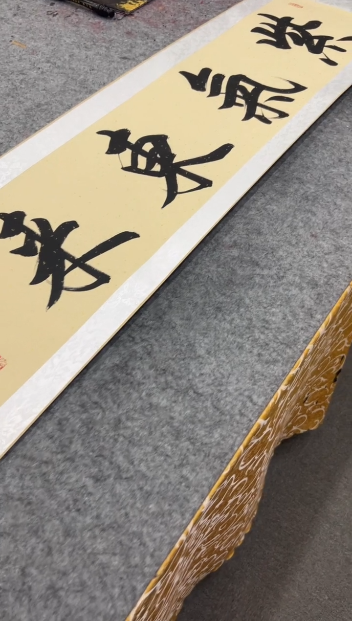 【闪购商品】书法王培军 紫气东来 四尺对开