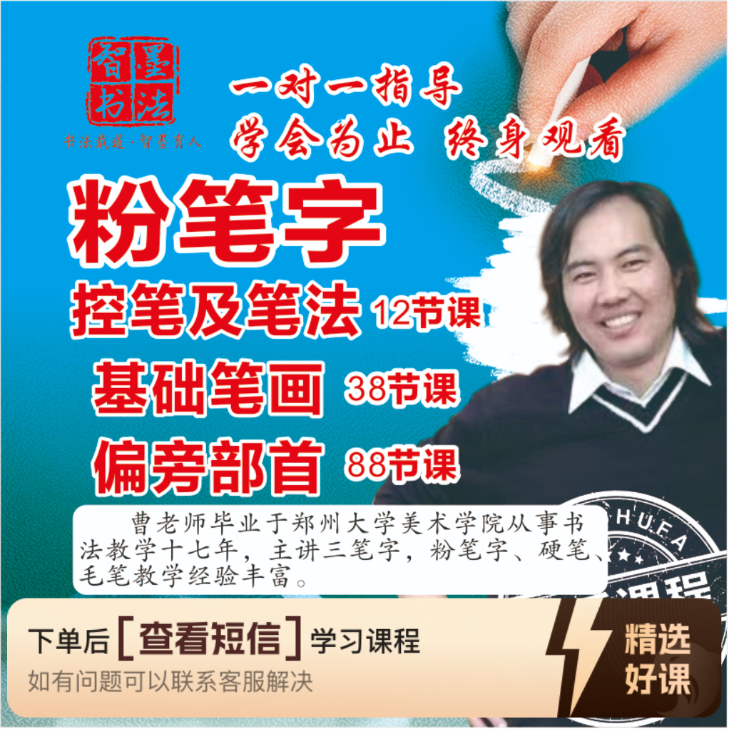 智墨粉笔字  基础笔画+偏旁部首 （带指导）（留意短信解锁课程）