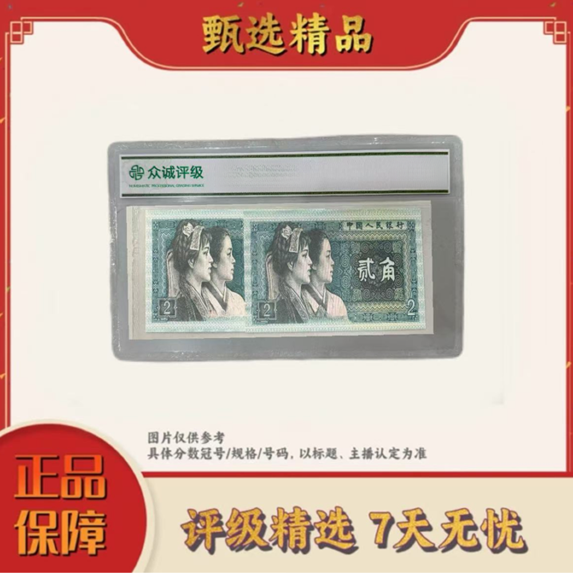 带评级鉴定-四版币8002小司令双胞胎单张不挑号