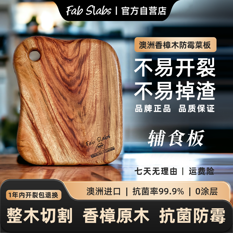 FAB SLABS菲铂斯澳洲香樟木菜板整木家用抗菌防霉辅食级砧板/盛器