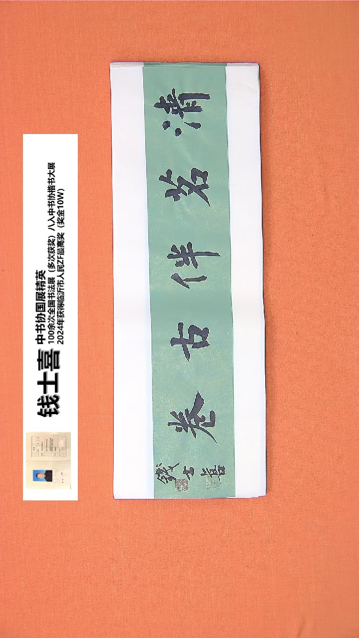 【闪购商品】书法23钱老师书法作品