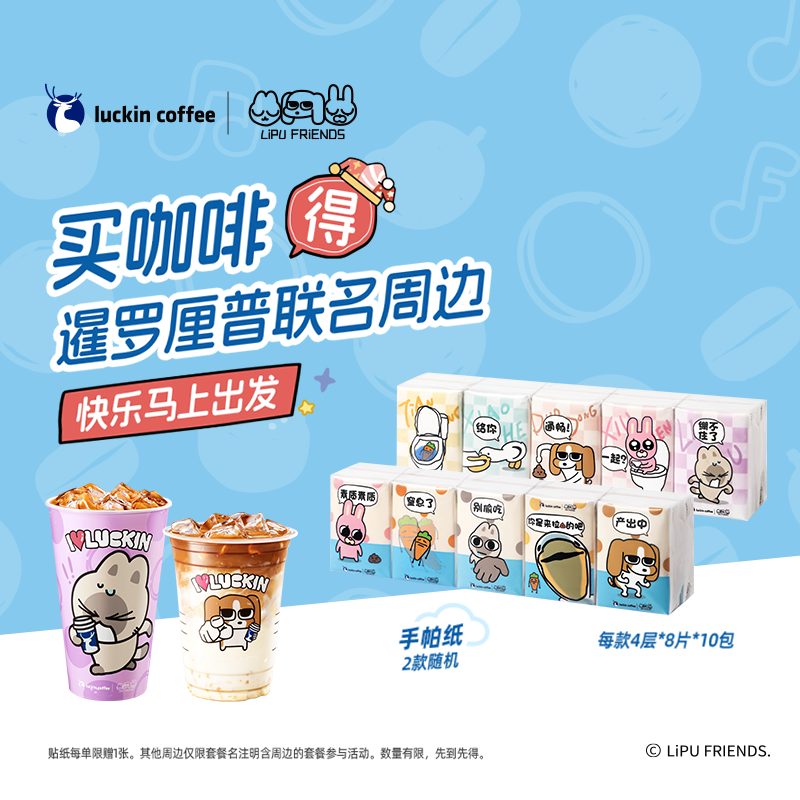 瑞幸咖啡 双杯套餐得【暹罗厘普联名纸巾】电子兑换提货卡劵