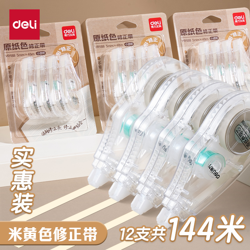 得力原纸修正带米黄色3-6年级初中学生专用大容量涂改顺滑改正带商品图