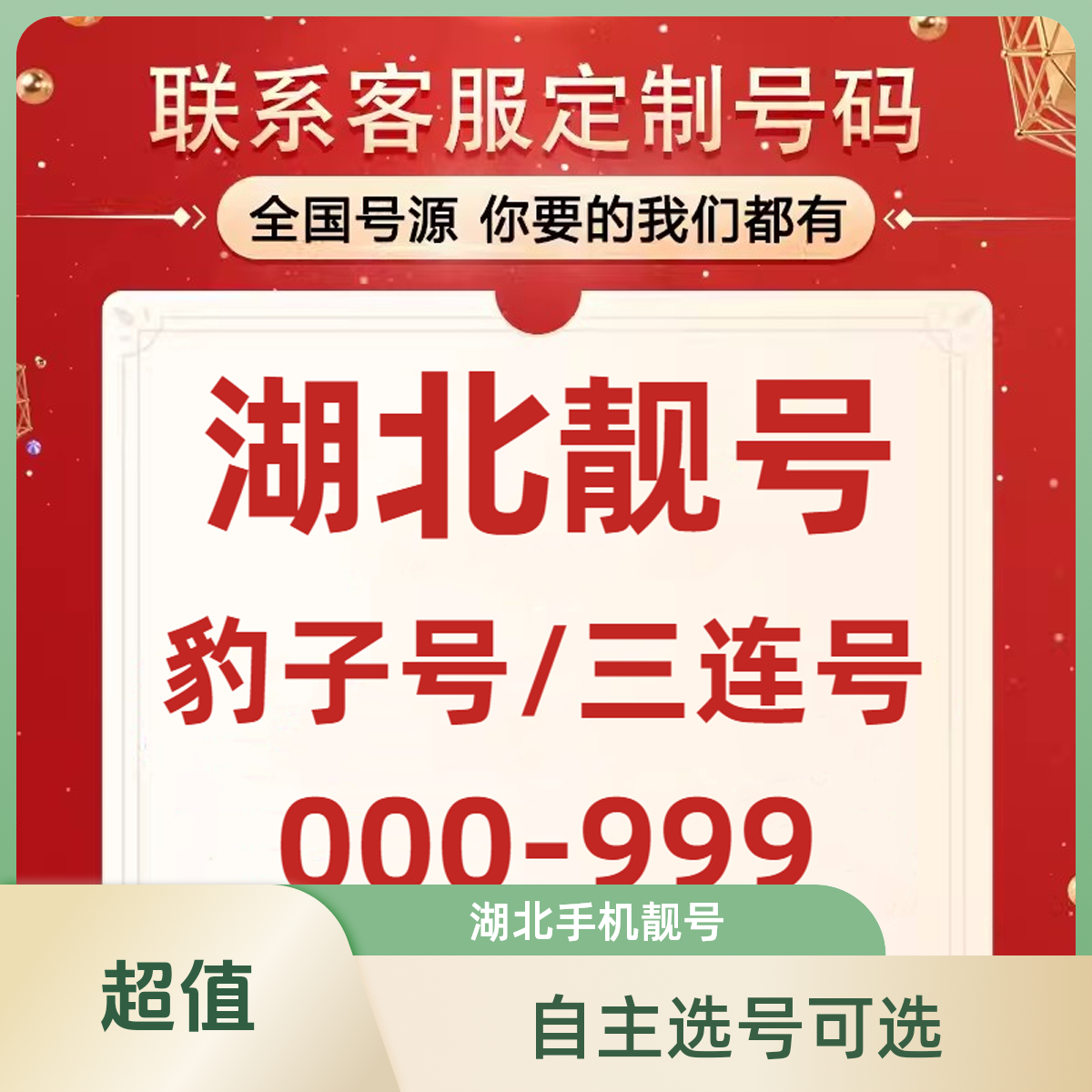 湖北自选5gAAA手机靓号0-9豹子靓号卡自选号码虚拟号电话卡办理