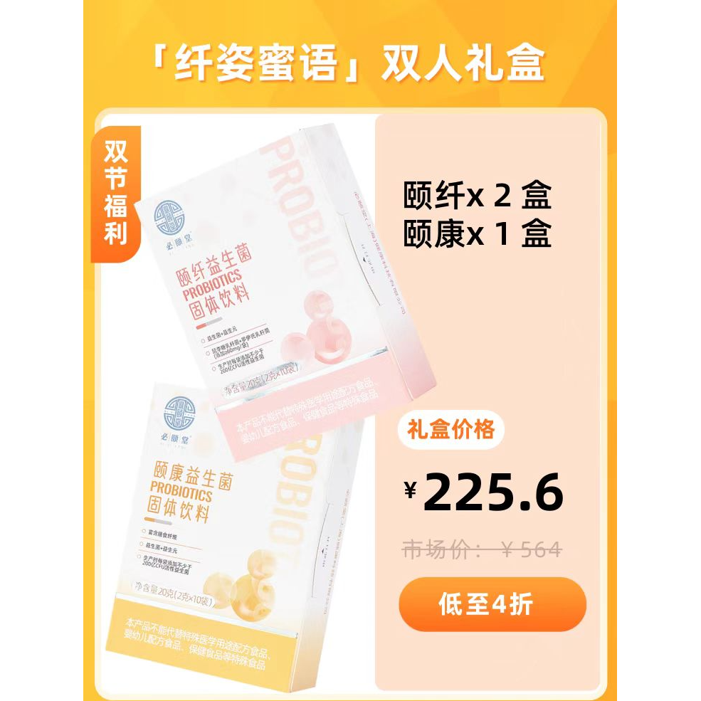 携手健康，共塑美好必颐堂颐纤颐康益生菌组合装