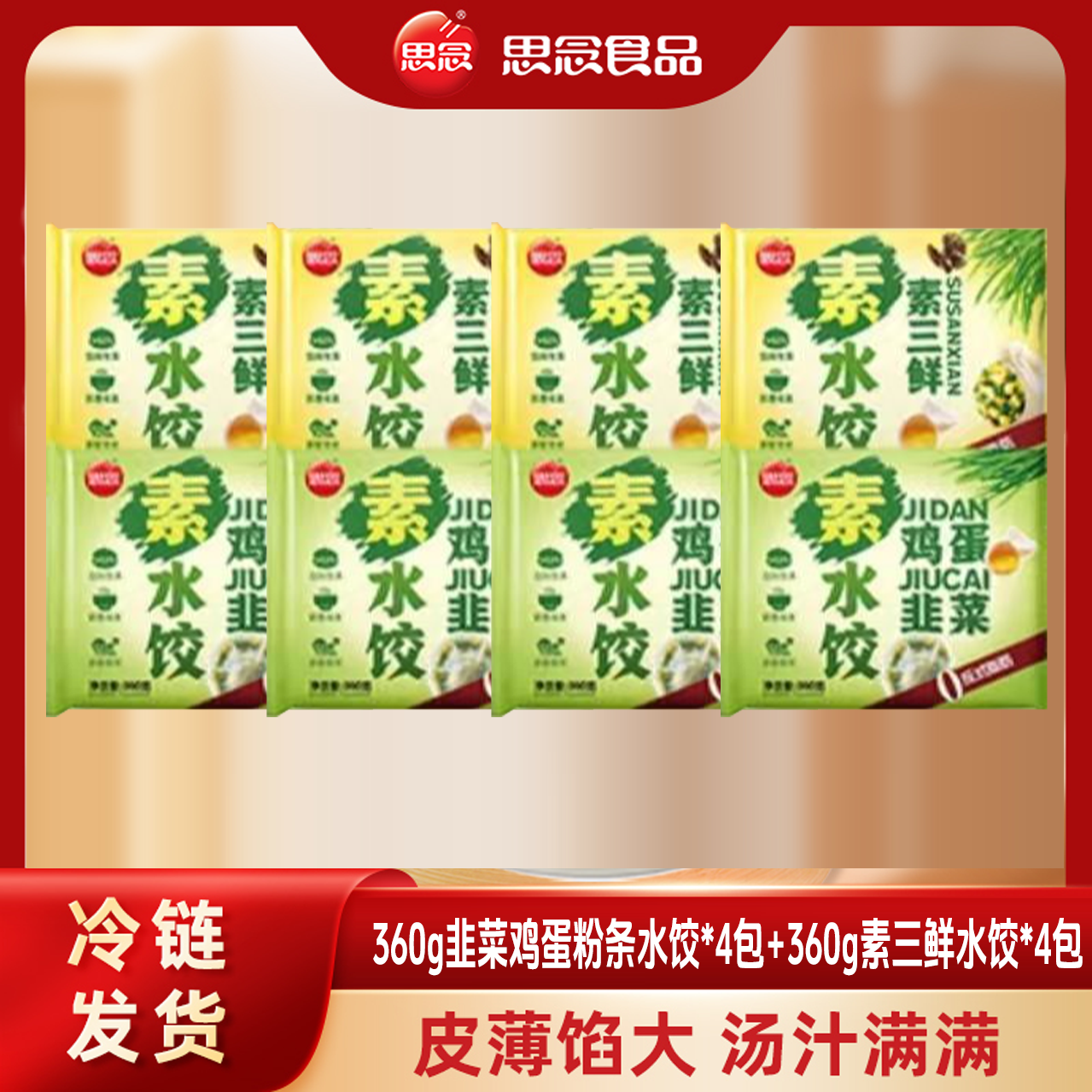 韭菜鸡蛋粉条水饺*4包+素三鲜水饺*4包早餐速食煎饺蒸饺XHJ-SJ