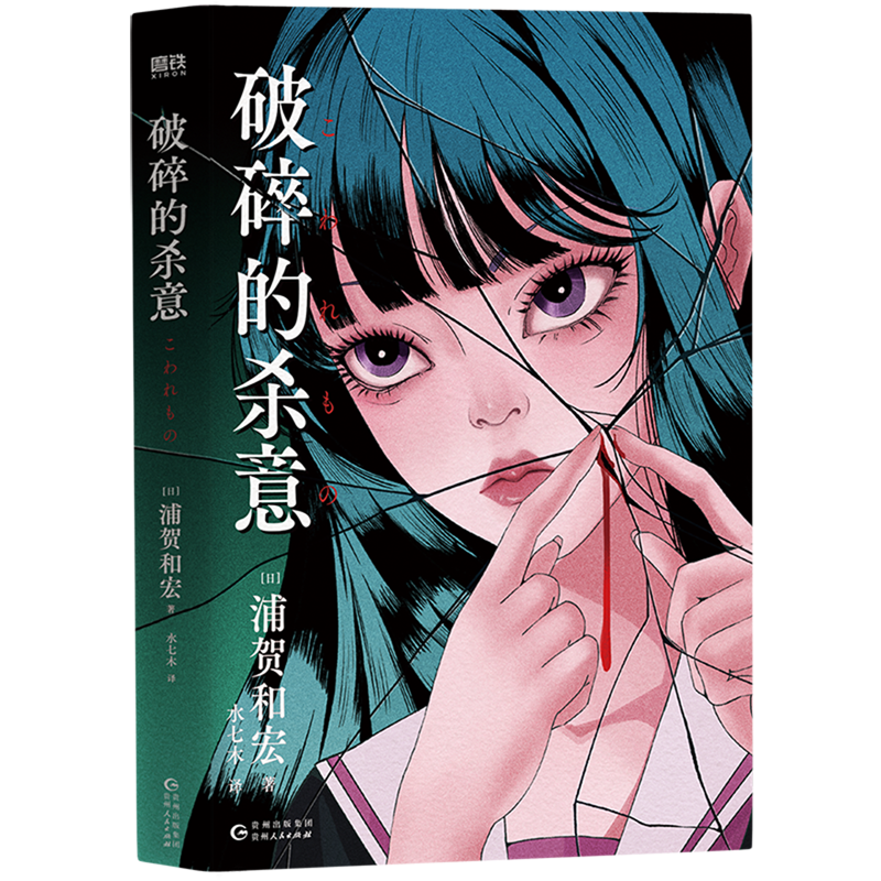 破碎的杀意 新华博库正版