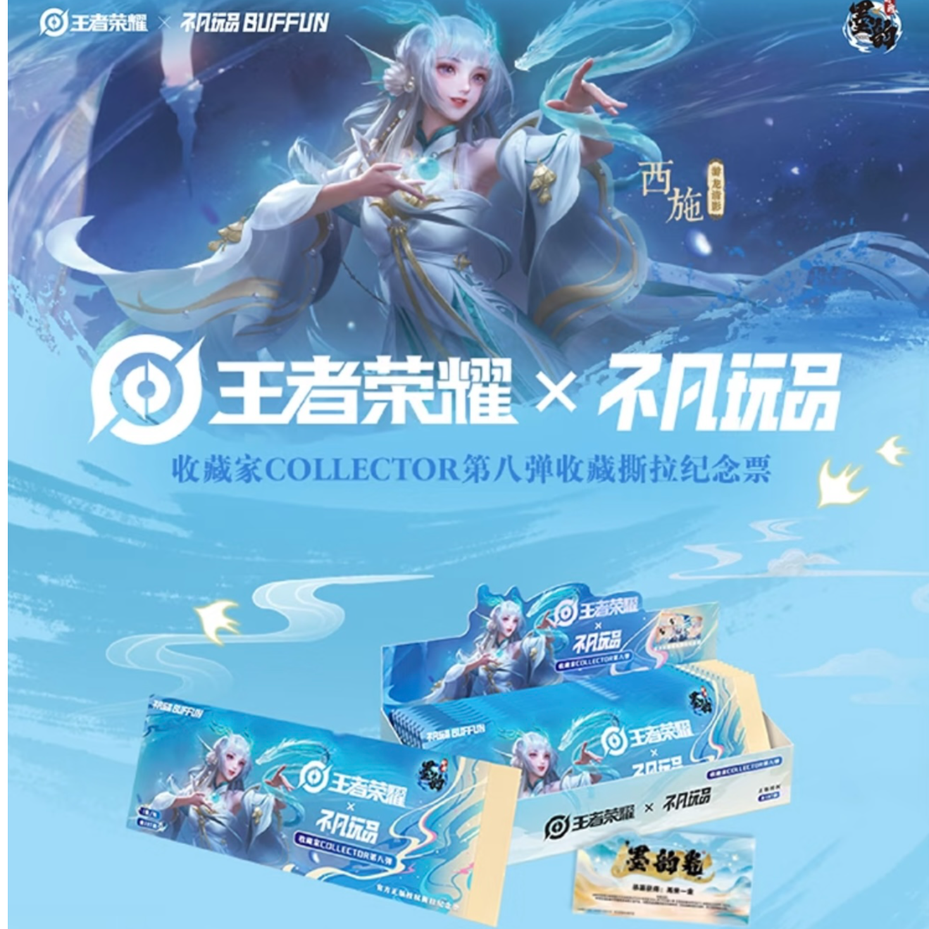 【小霜】王者荣耀系列第八弹（墨韵新画IMPRINT)撕拉纪念票