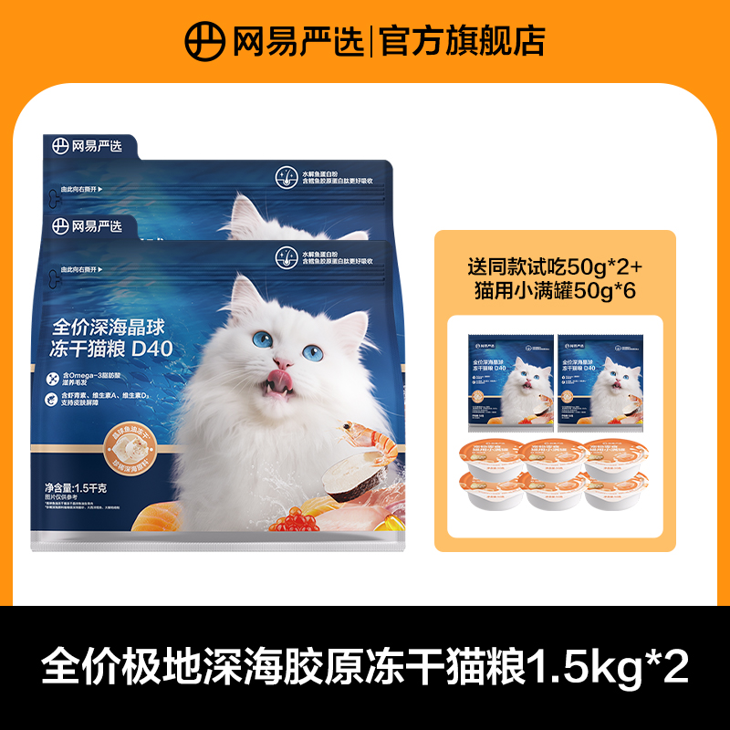 【新品上市】网易严选全价深海晶球冻干猫粮D40|达播