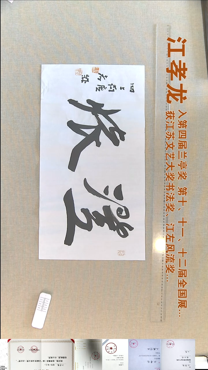 书法江孝龙书法福利35*69澄怀