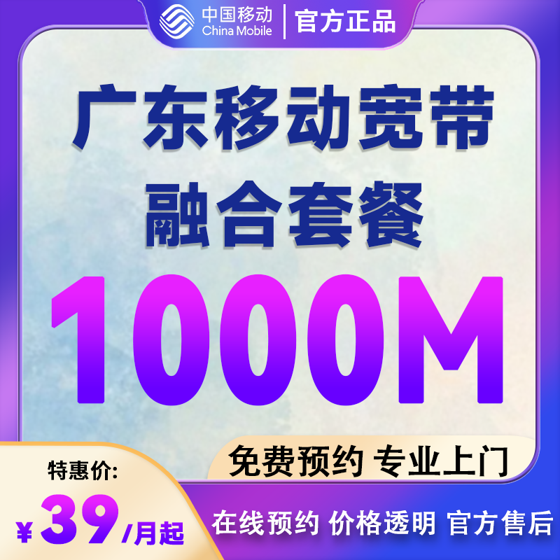 广州1000M融合套餐安装千兆预约5G流量新装宽带移动上网办理上门