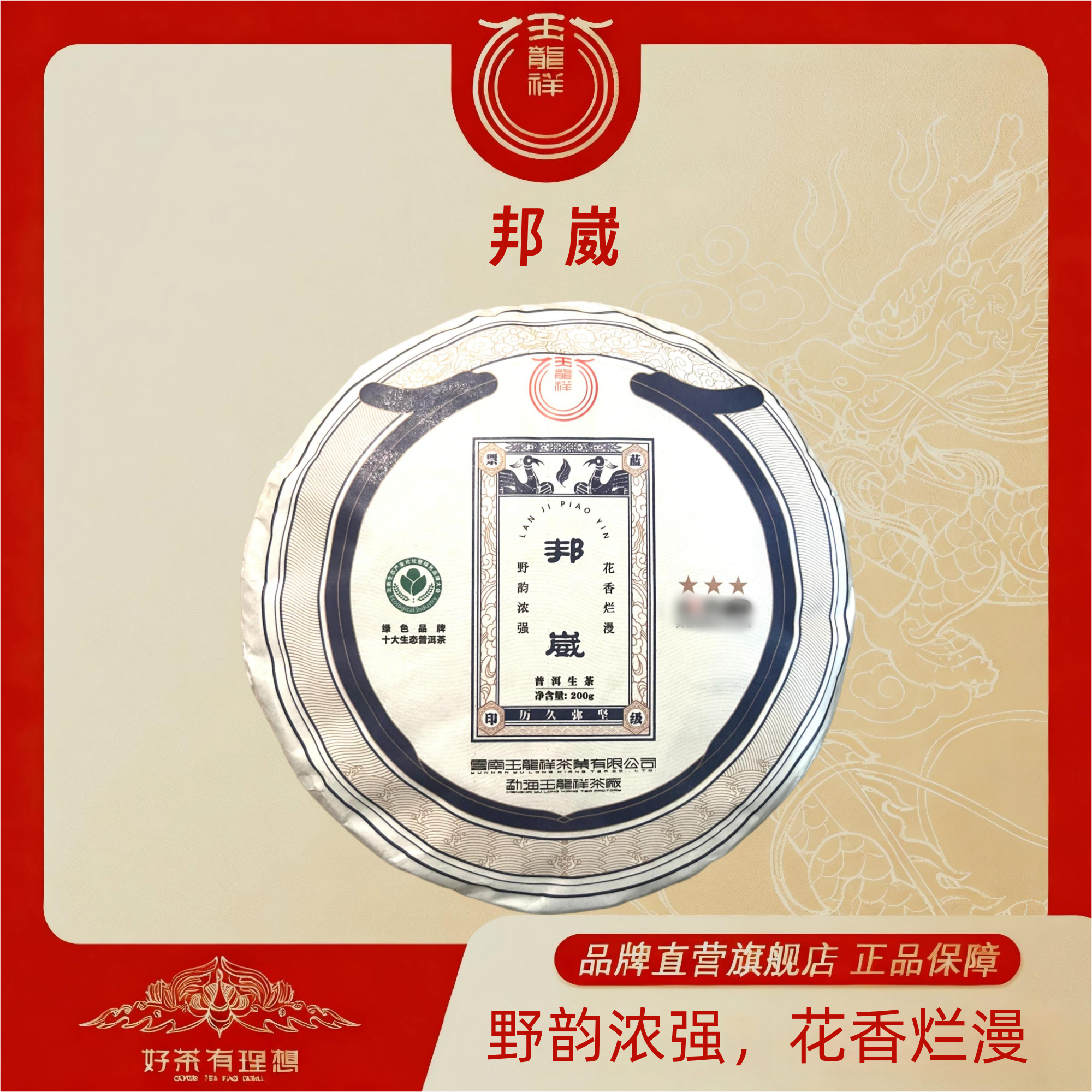 玉龙祥邦崴 普洱茶生茶紧压茶饼 200克/饼