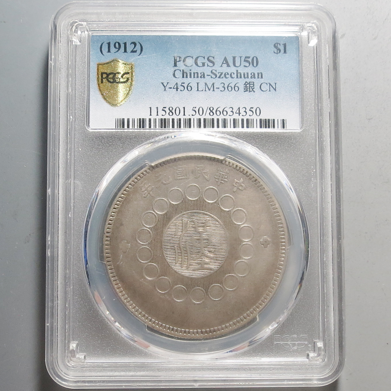 （PCGS-AU50)军政府造四川银币4350
