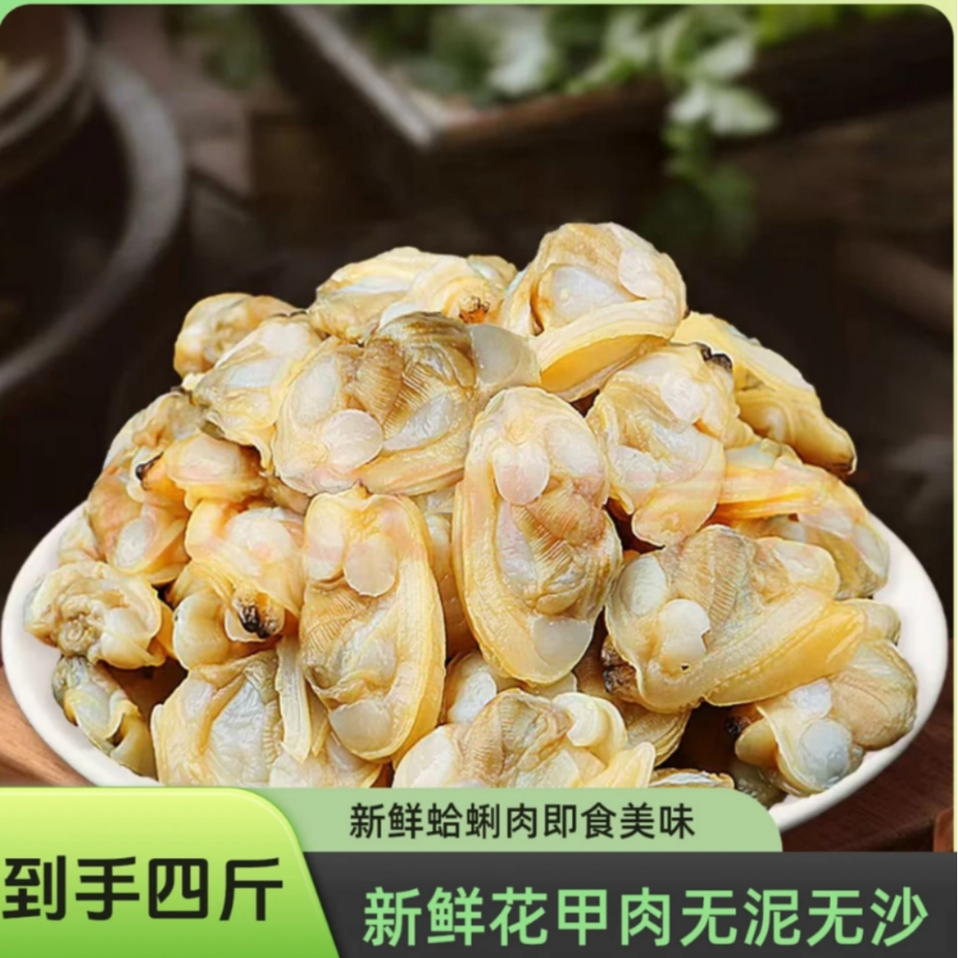 新鲜花甲肉去壳去沙净重4斤顺丰