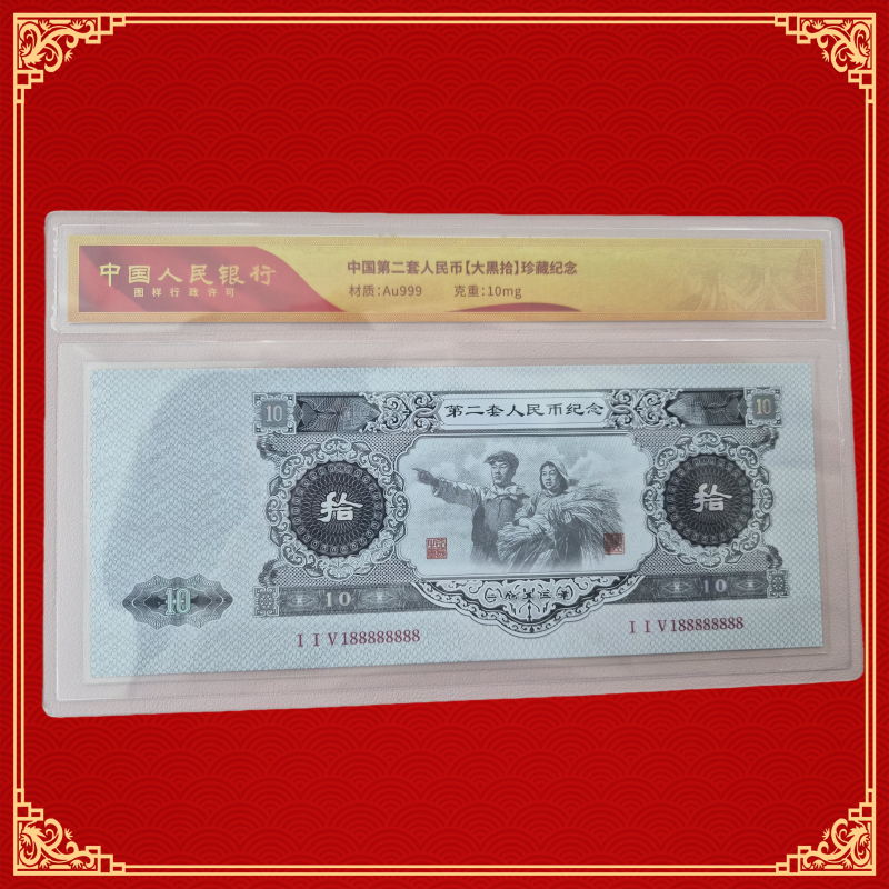 非法定货币非法定货币第二套大黑拾纪念定制高奢红包包装