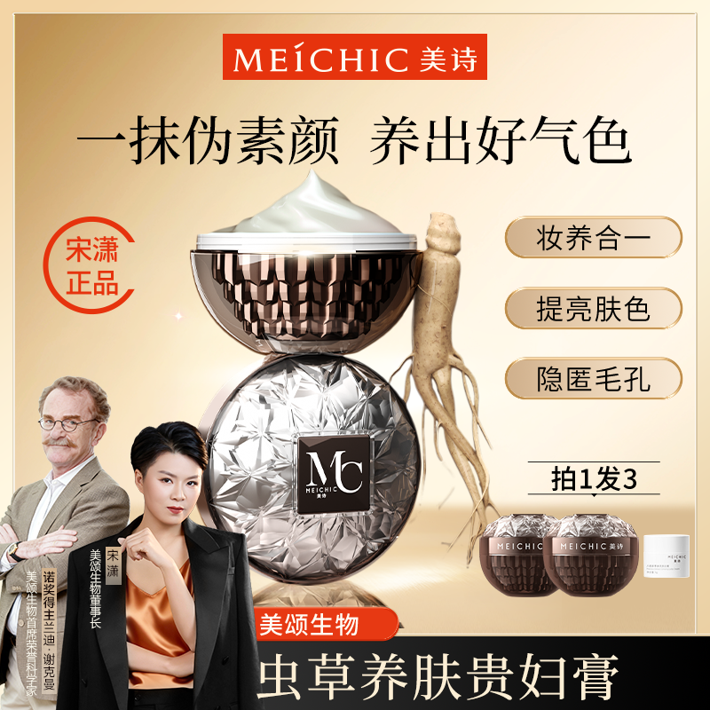 【宋潇正品】美诗八佰珍萃参灵虫草贵妇膏遮瑕提亮懒人霜裸妆素颜霜