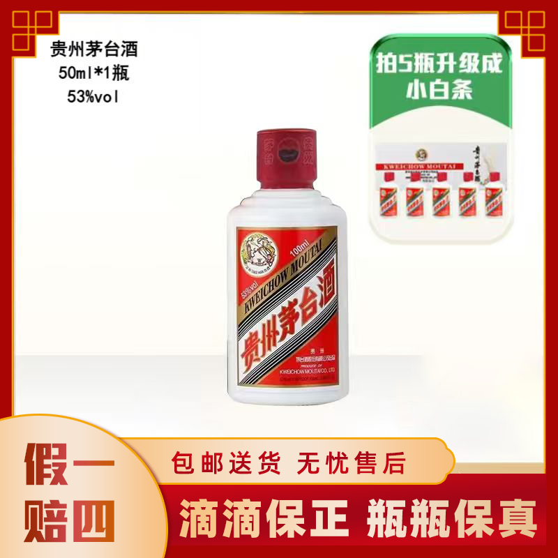 KWEICHOW MOUTAI/贵州茅台飞天 酱香型白酒53度50ml*1瓶