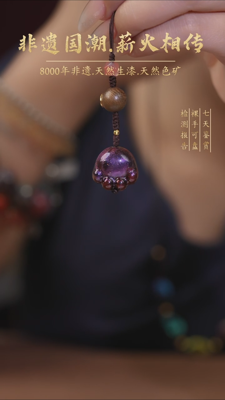 非遗大漆 彩云砂工艺 紫色猫爪手机挂