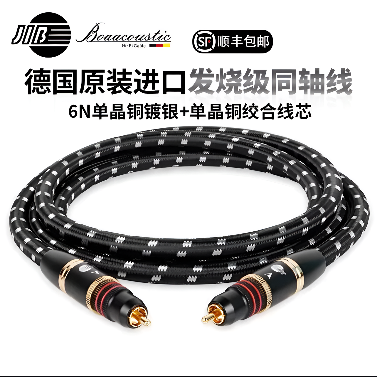 JIB德国蟒蛇BEB2000 发烧单晶铜加镀银spdif数字同轴低音炮音频线