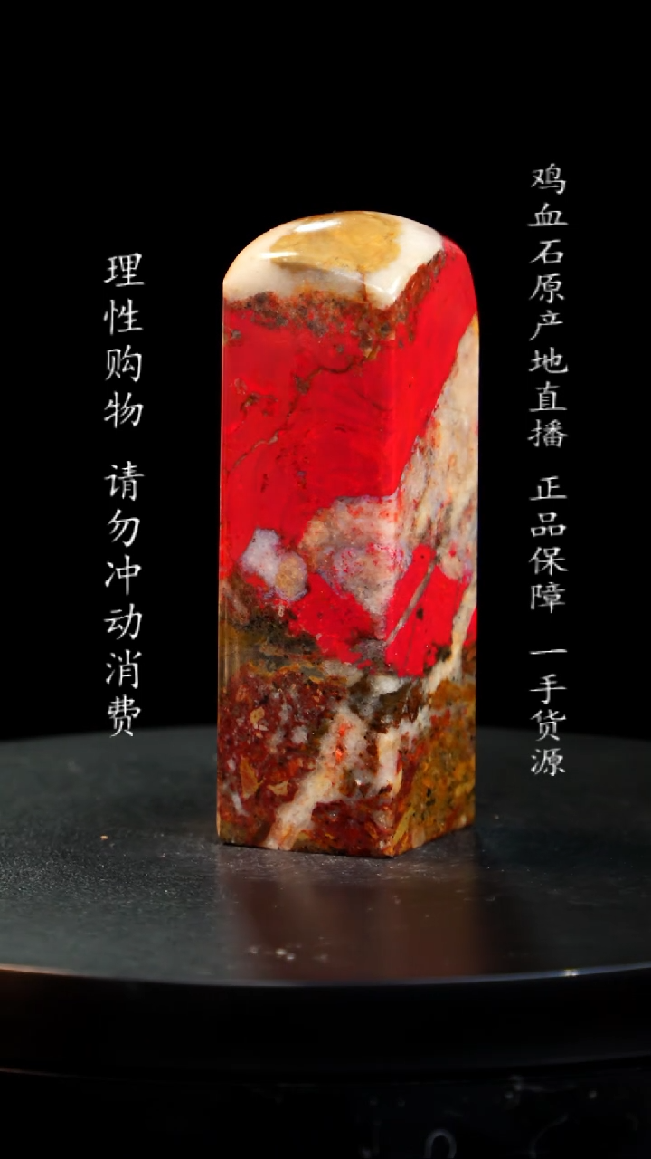 【闪购商品】鸡血石大红袍鸡血石