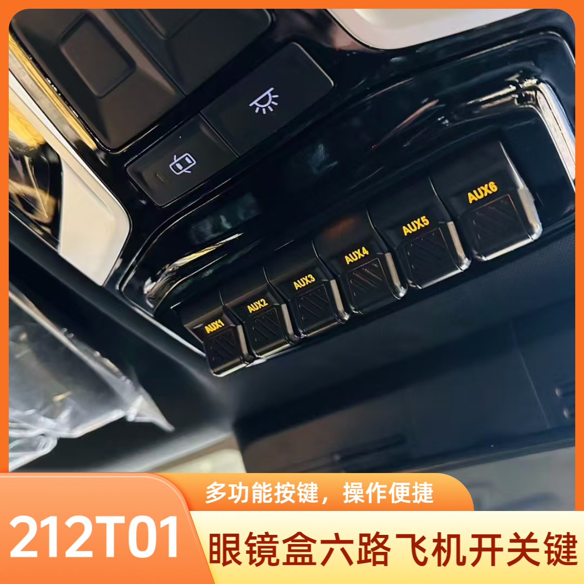 北汽212T01眼镜盒六路飞机开关键 保险盒 六路控制开关 射灯开关