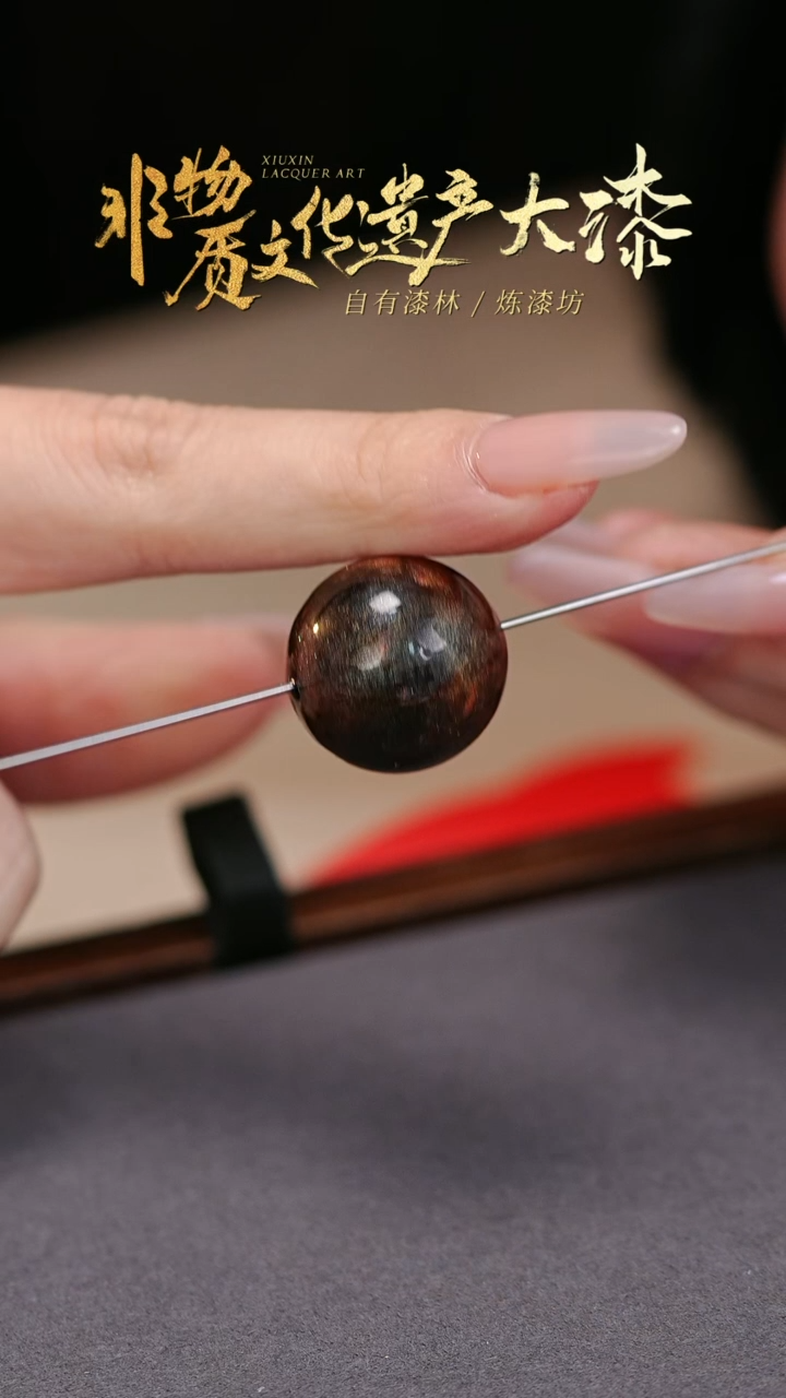 【闪购商品】髹新非遗大漆珠文玩
